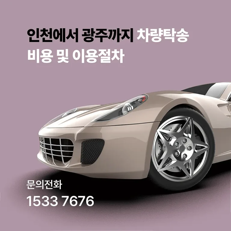 인천에서 광주까지 차량탁송