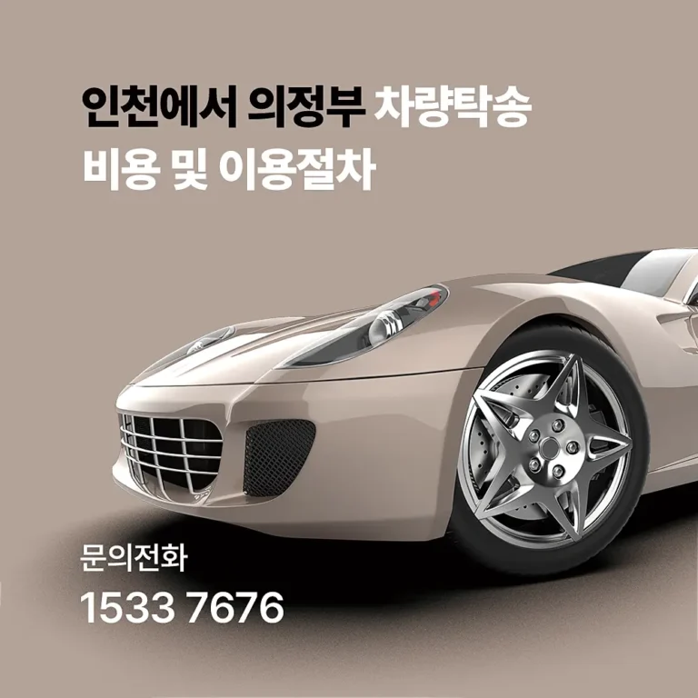 인천에서 의정부 차량탁송