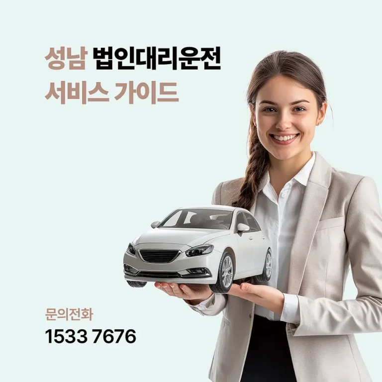 법인대리운전 성남