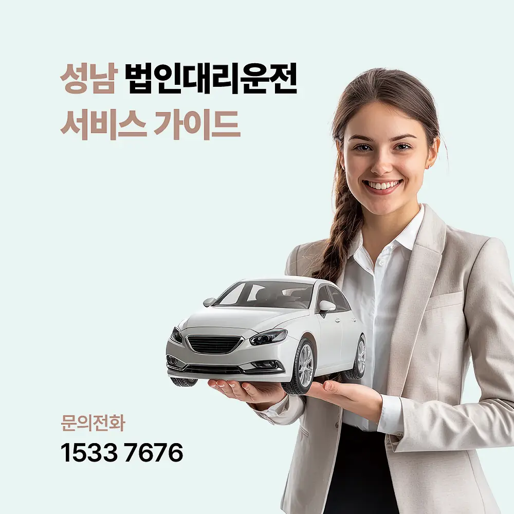 법인대리운전 성남