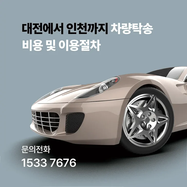 대전에서 인천까지 차량탁송