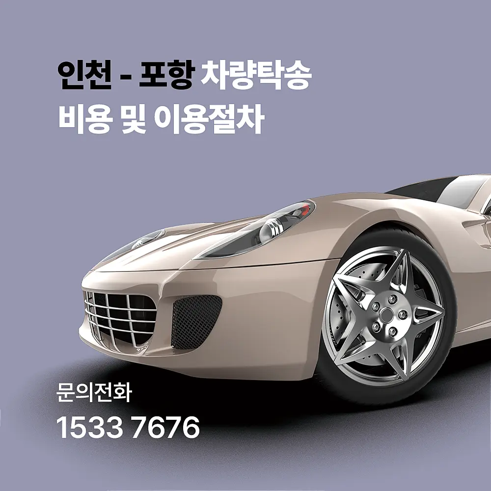 인천에서 포항까지 차량탁송