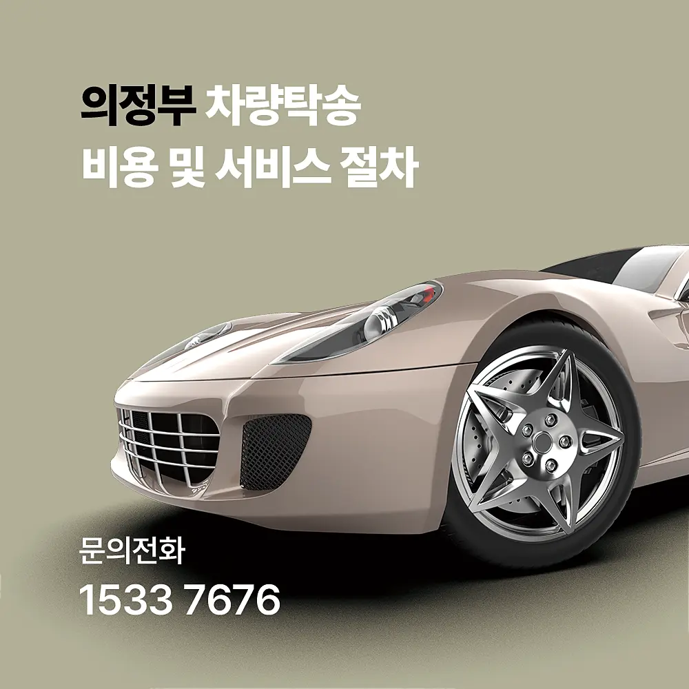 의정부 차량탁송비용