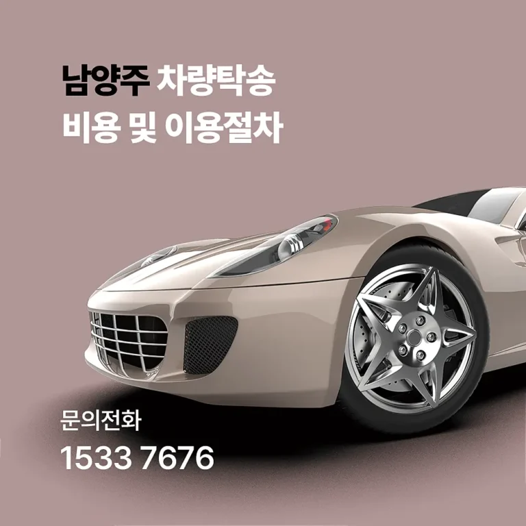 남양주 차량탁송