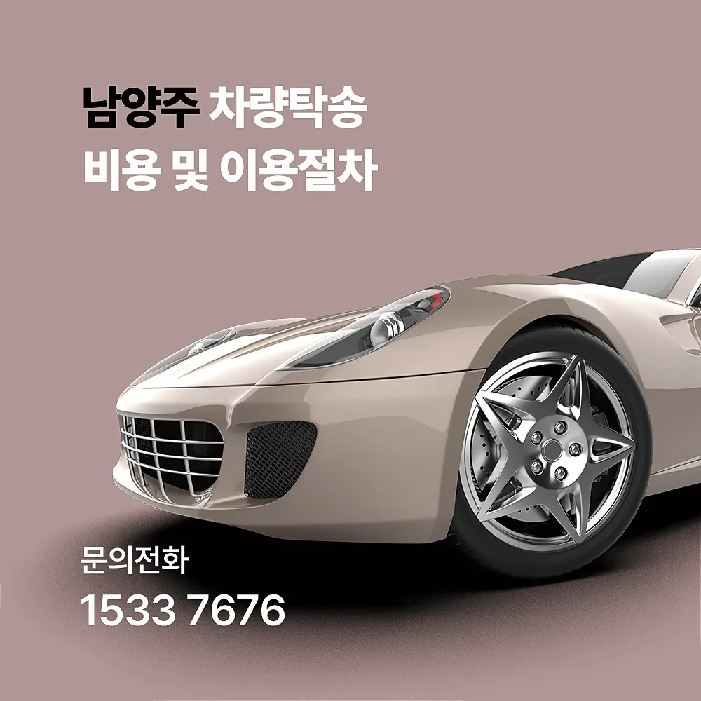 남양주 차량탁송
