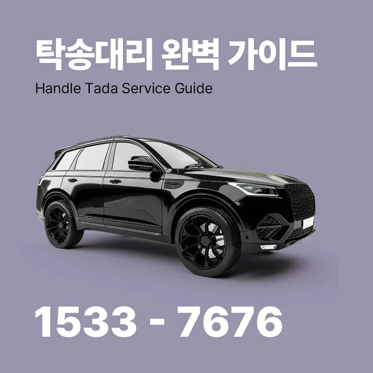 탁송대리