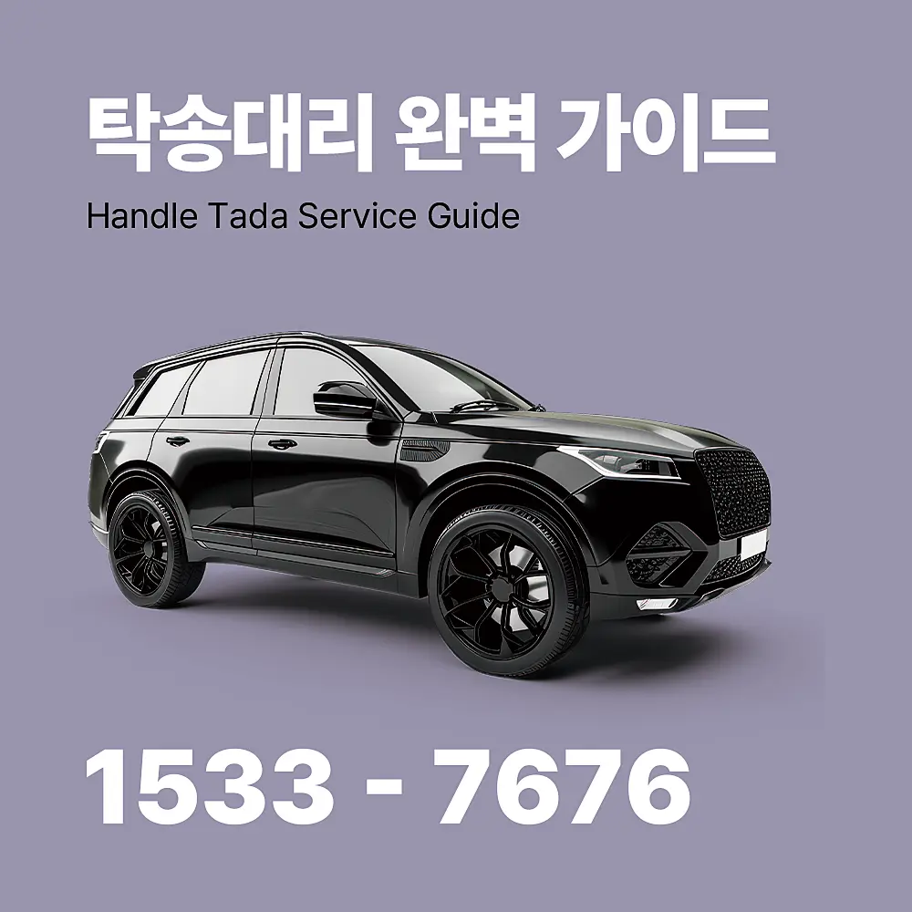 탁송대리