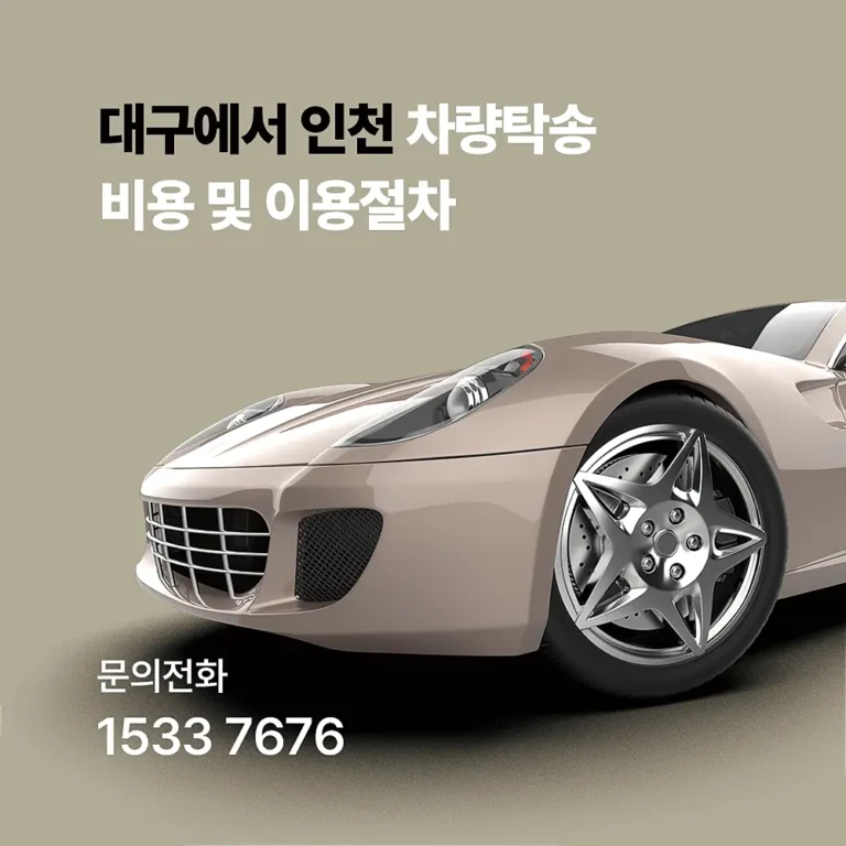 대구에서 인천 차량탁송