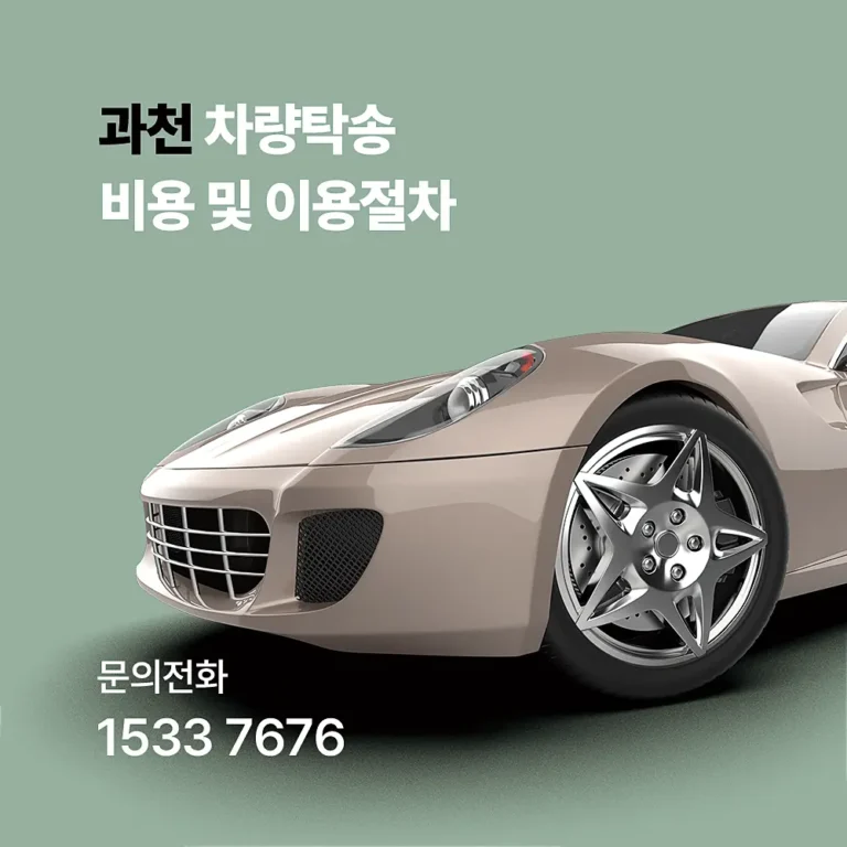 과천 차량탁송