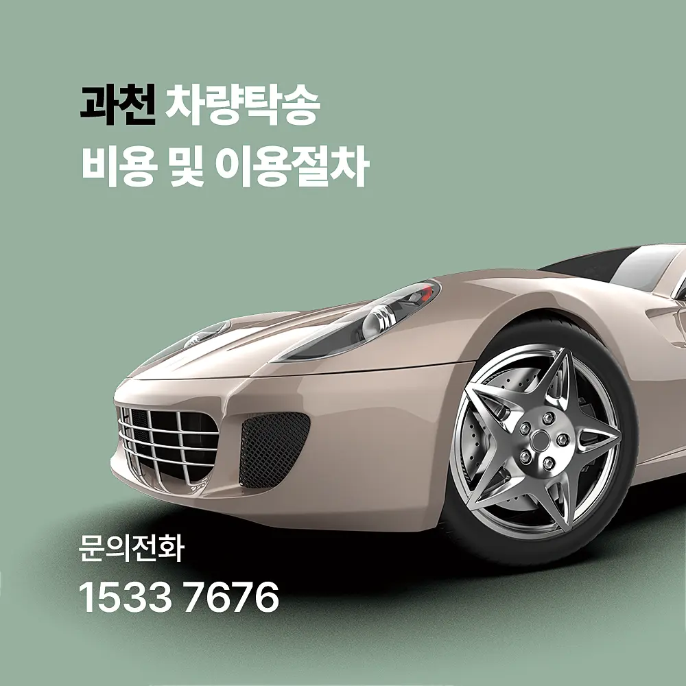 과천 차량탁송