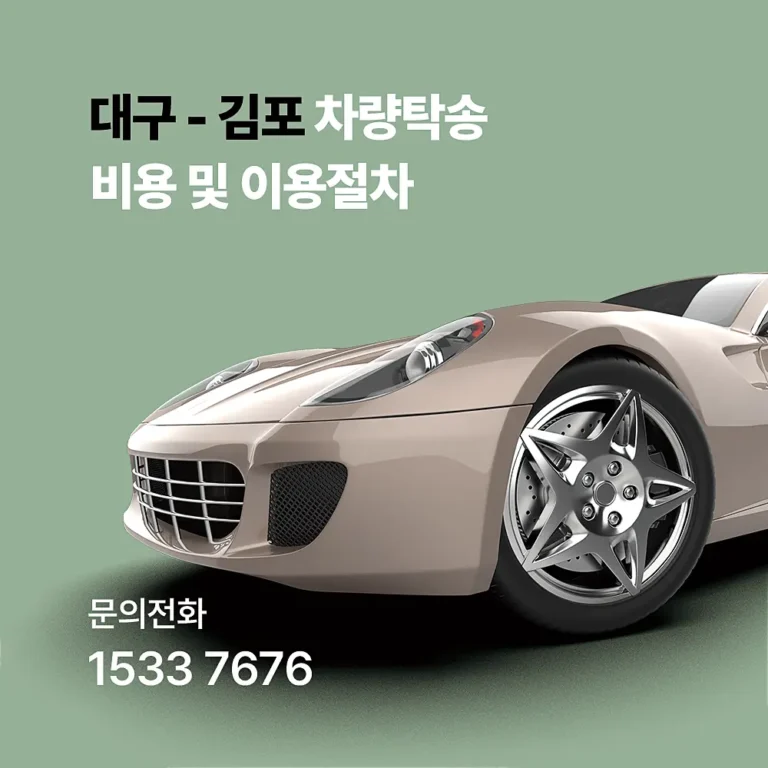 대구 김포 탁송