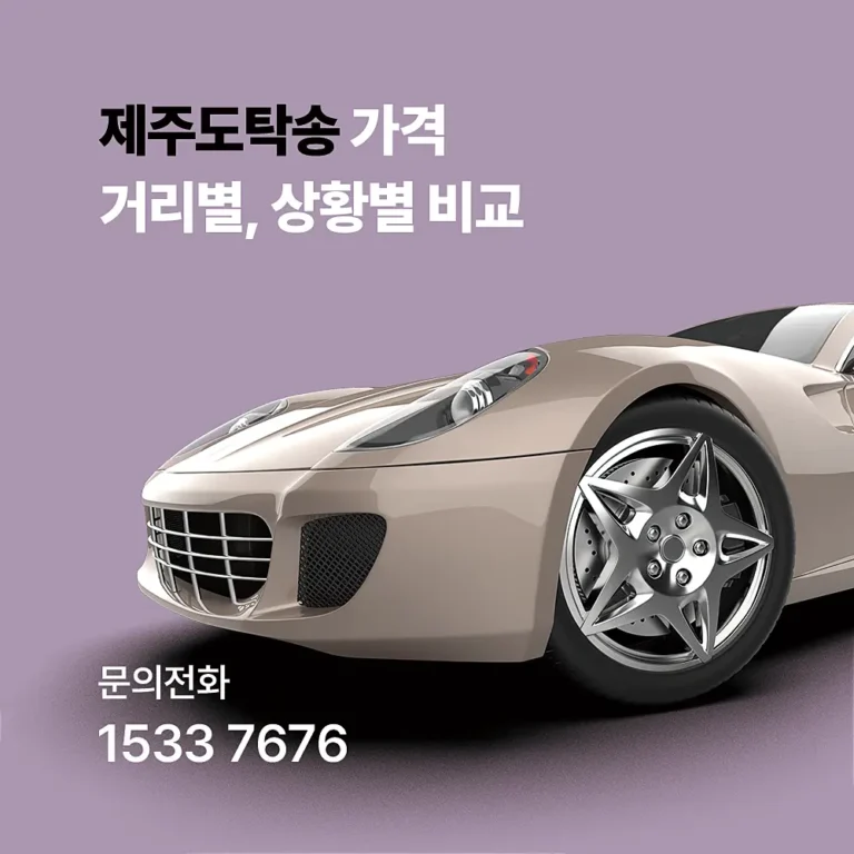 제주도탁송 가격