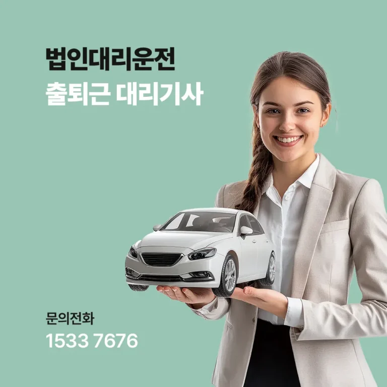 출퇴근 대리기사