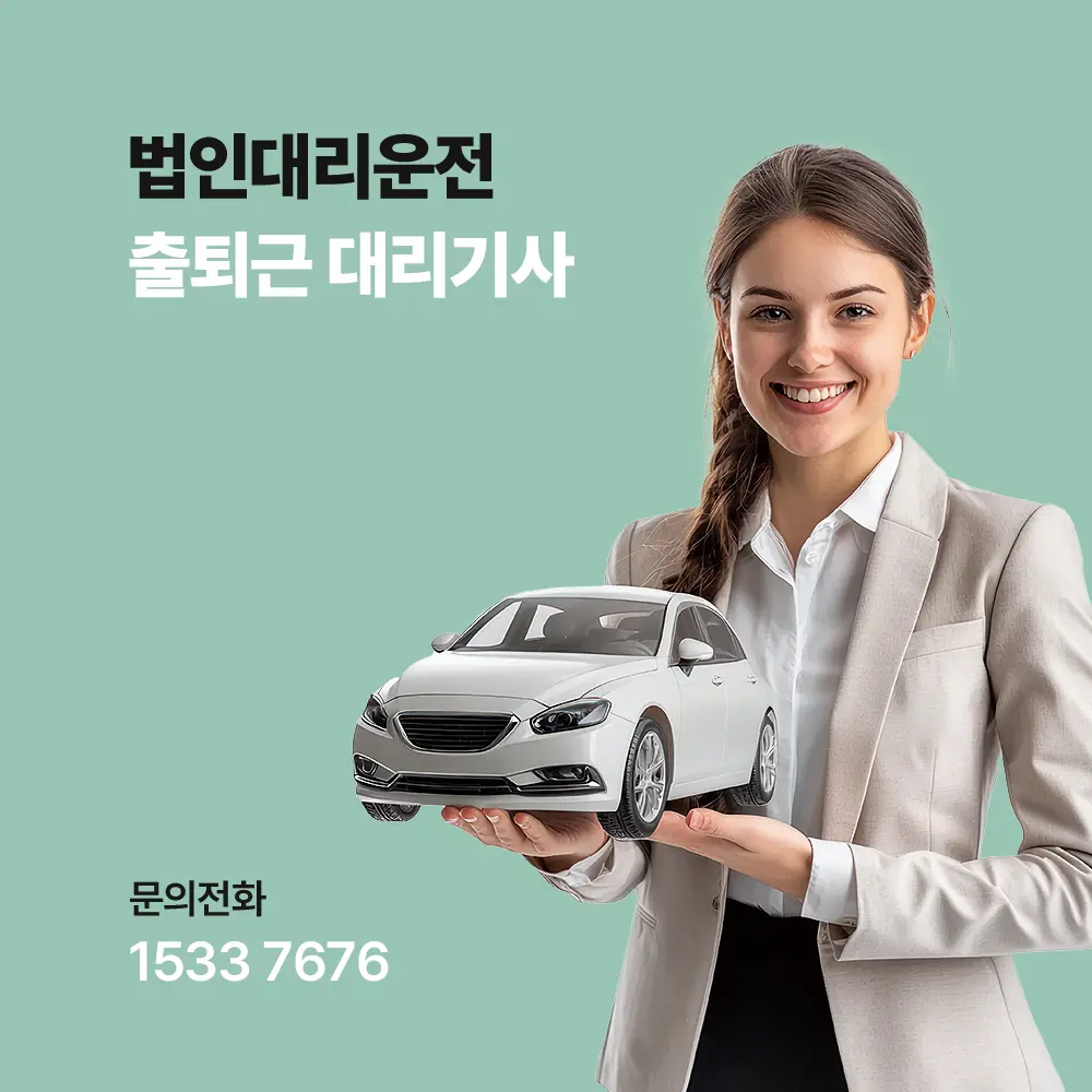 출퇴근 대리기사