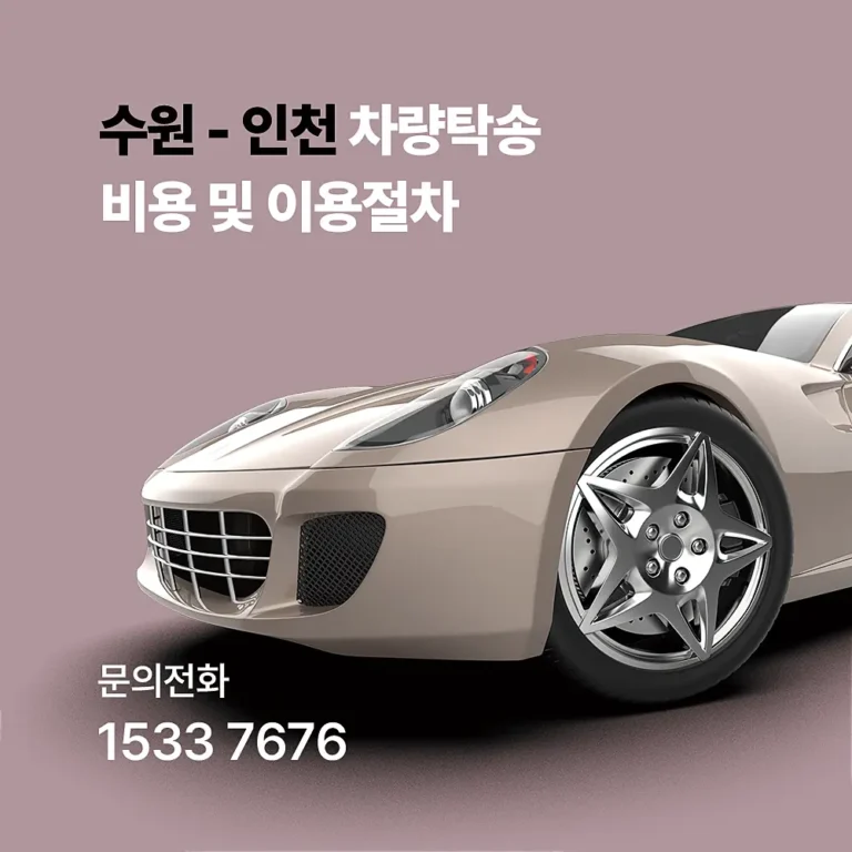 수원 차량탁송비용