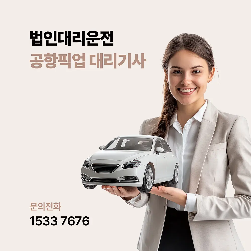 공항픽업 법인대리운전