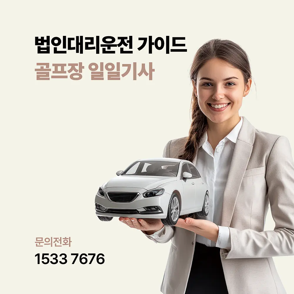 법인대리운전 골프장 대리운전
