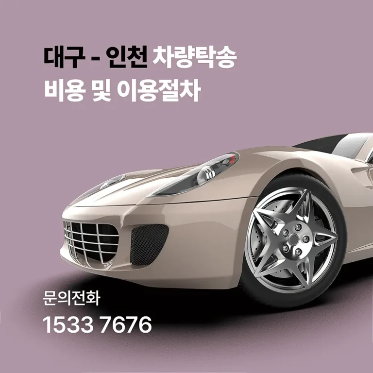 대구 인천 탁송