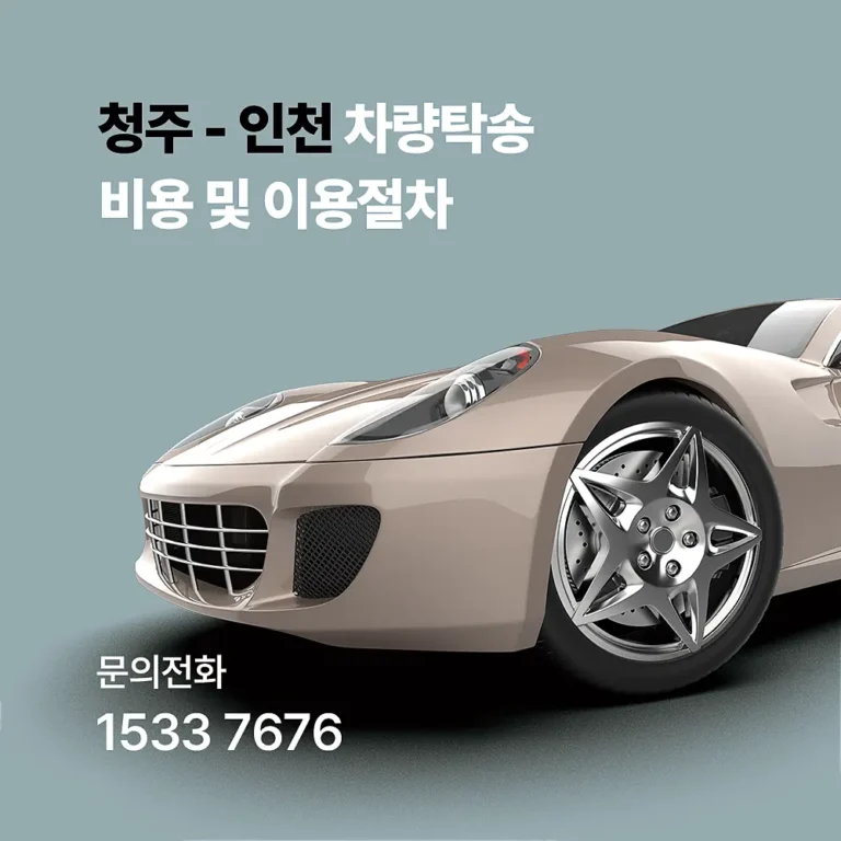 청주 인천 탁송 비용, 준비사항, 서비스 절차 완벽 정리