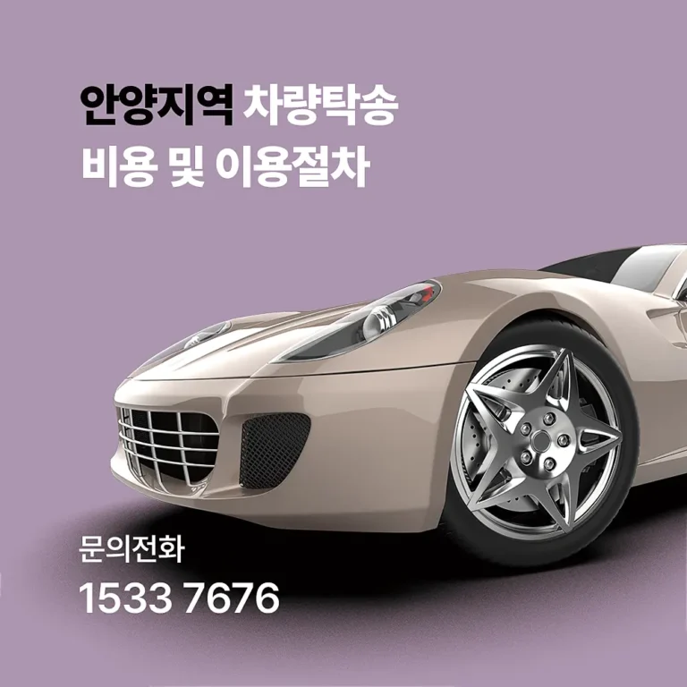 안양 탁송