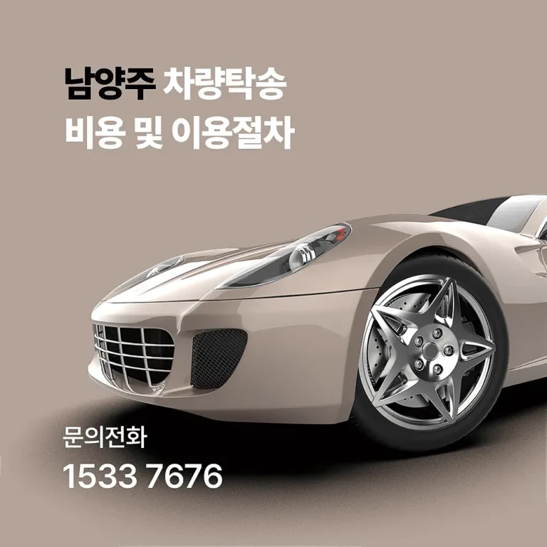 남양주 탁송