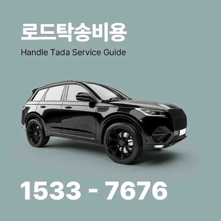 로드탁송 비용