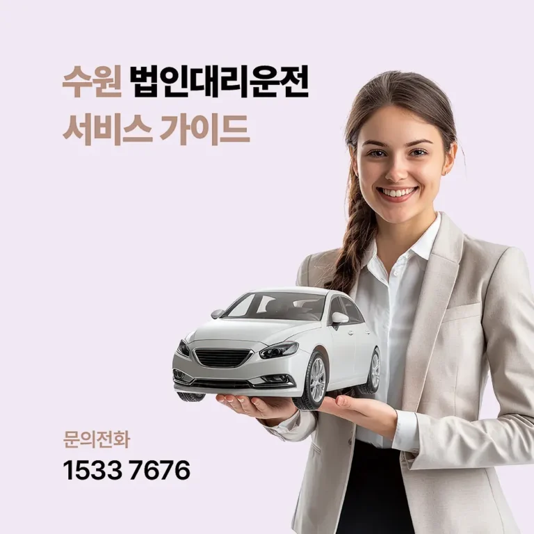 법인대리운전 수원