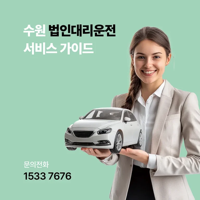 수원 법인대리운전 신청