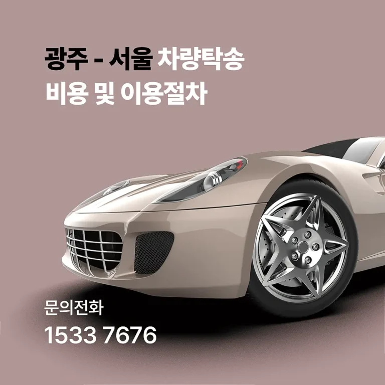 광주 서울 차량탁송