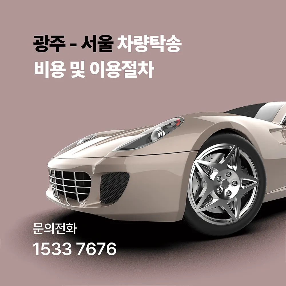 광주 서울 차량탁송