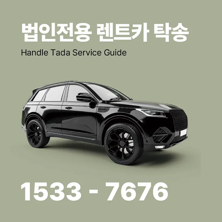 렌트카 탁송