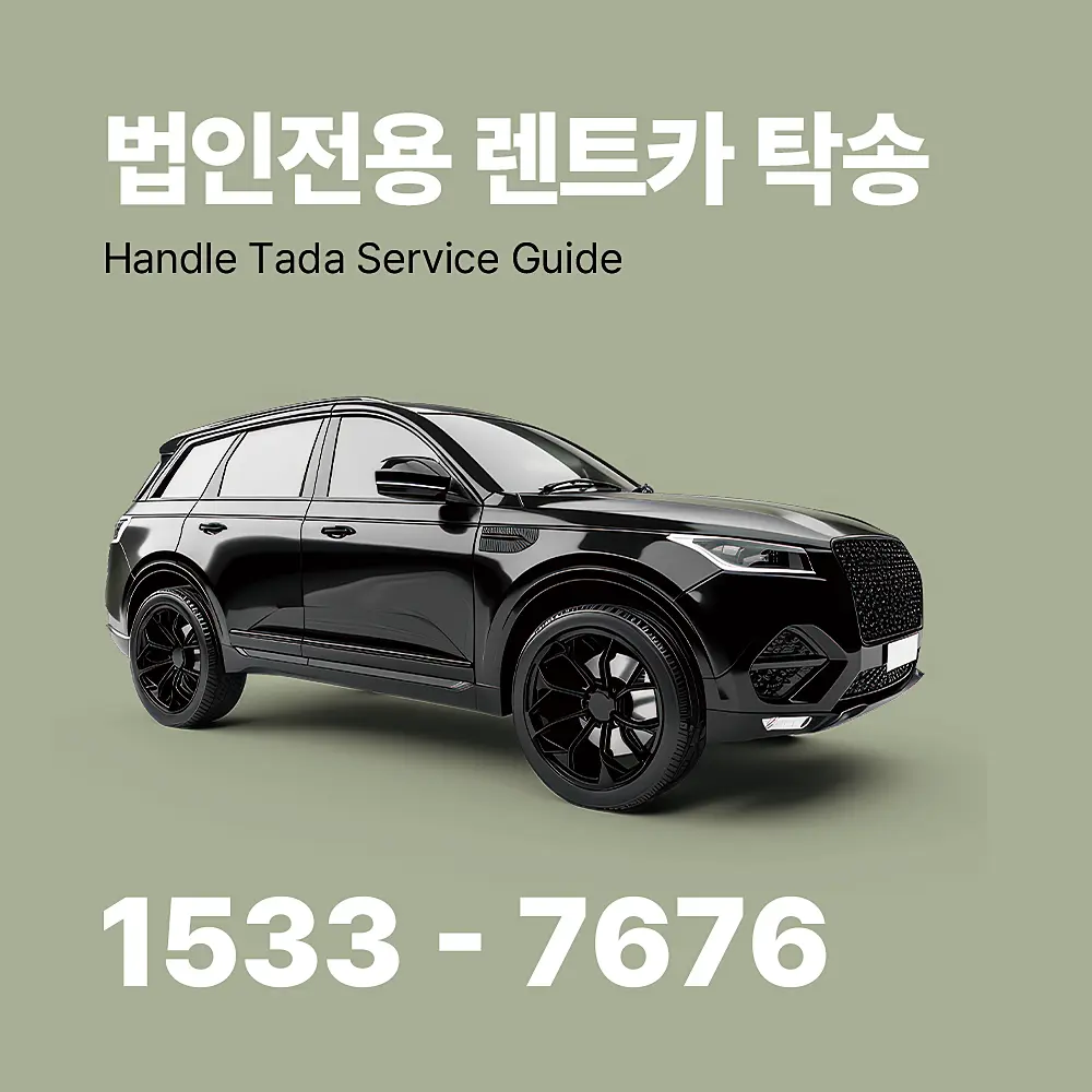 렌트카 탁송