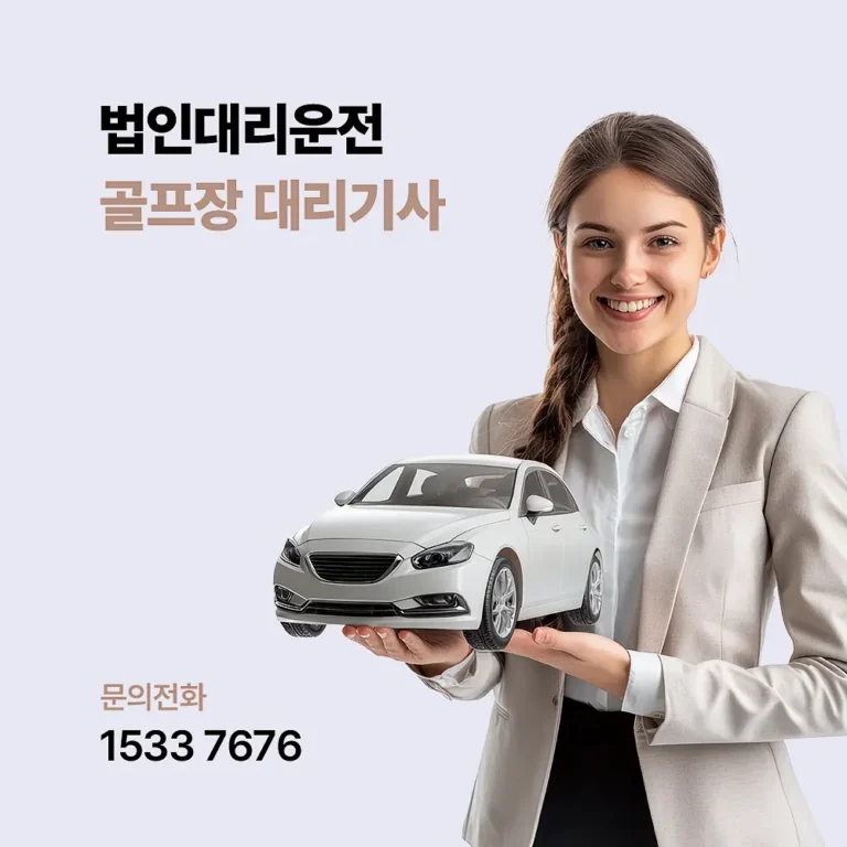 골프장 대리기사
