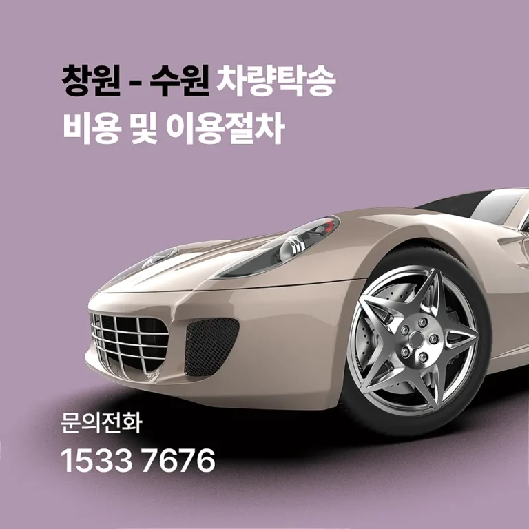 창원 수원 차량탁송