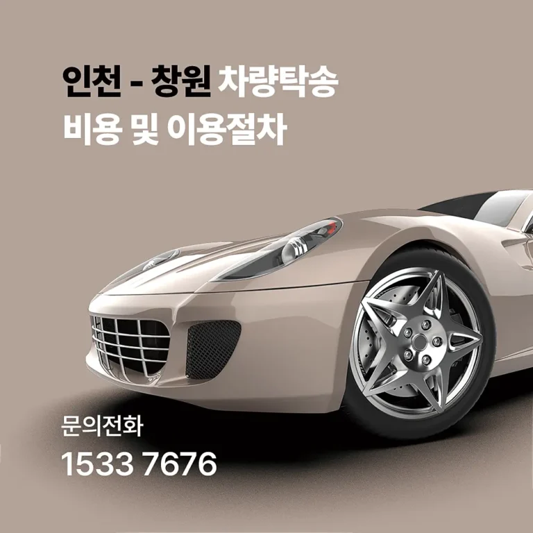 인천 창원 차량탁송