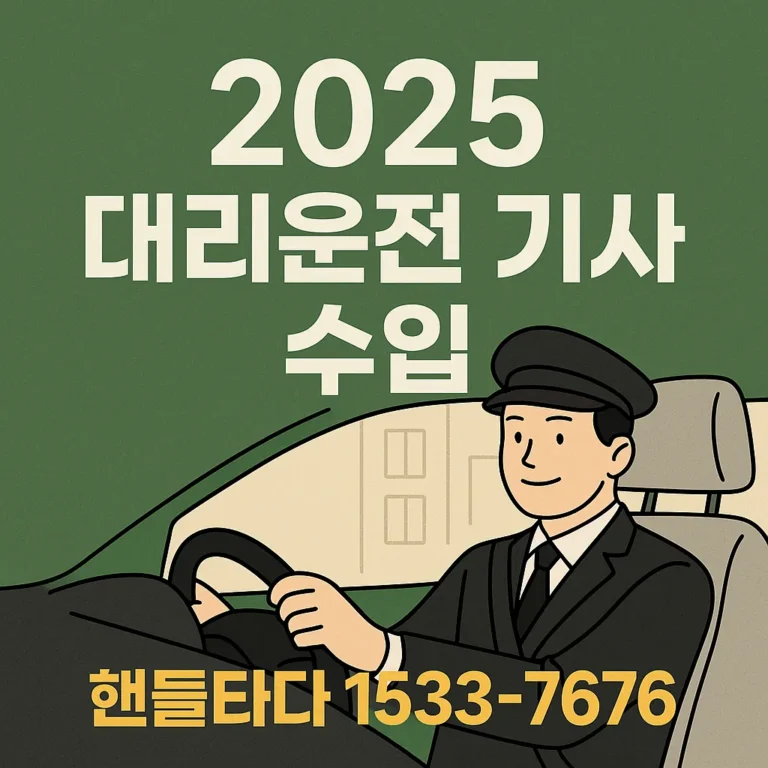 대리운전 기사수입