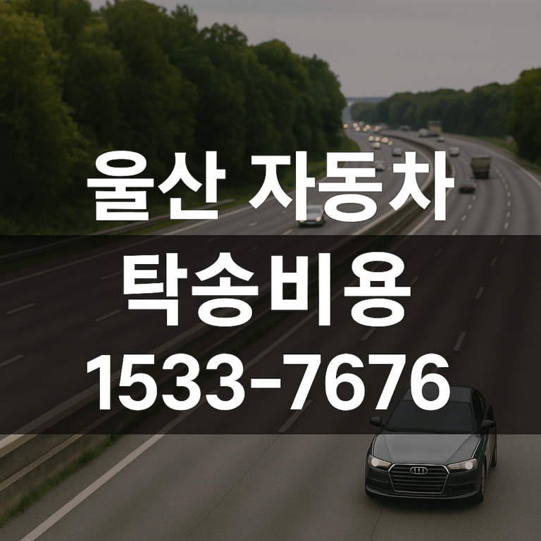 울산자동차탁송