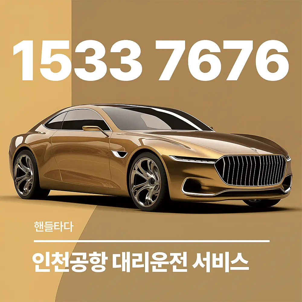 인천공항 대리운전