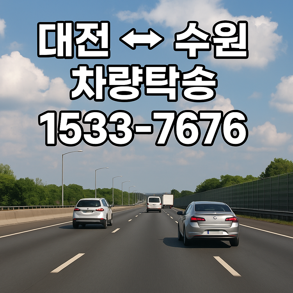 차량탁송