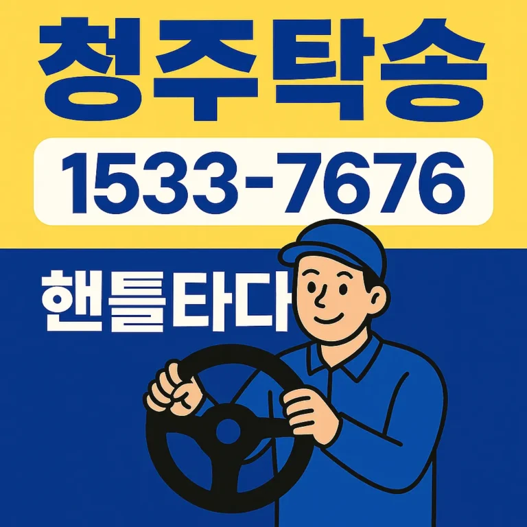 청주탁송