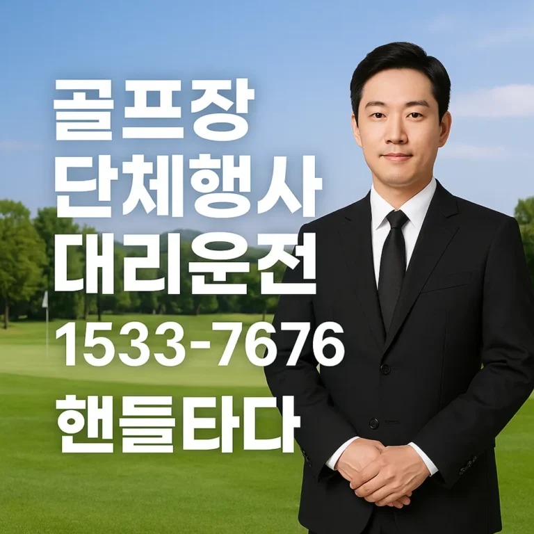 골프장 단체행사