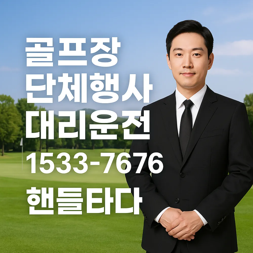 골프장 단체행사