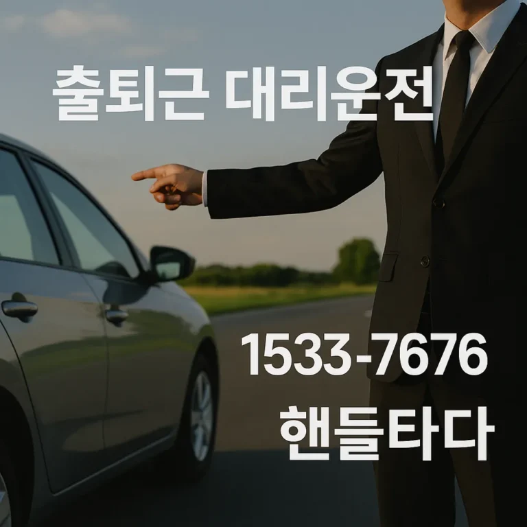출퇴근 대리운전