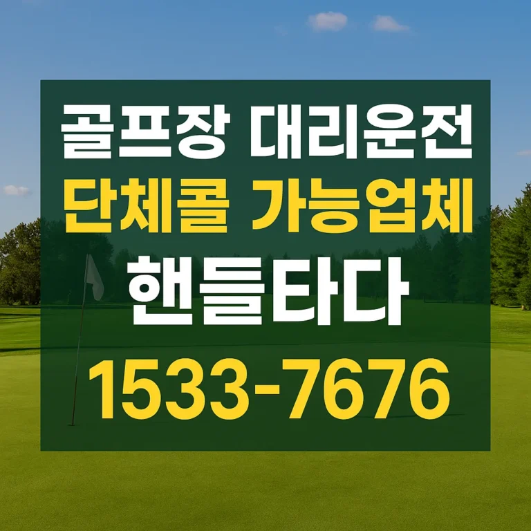 골프장 대리운전 단체콜