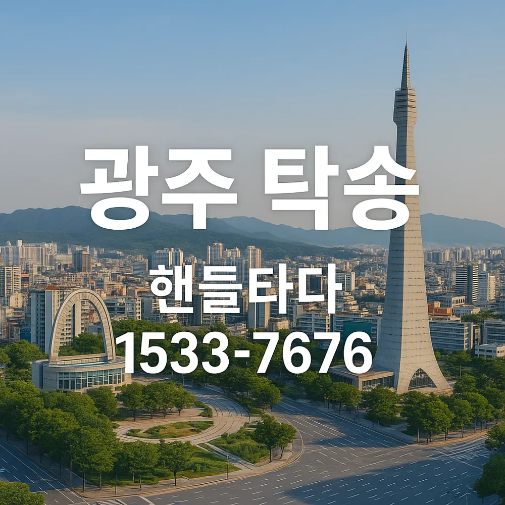 광주 탁송 비용