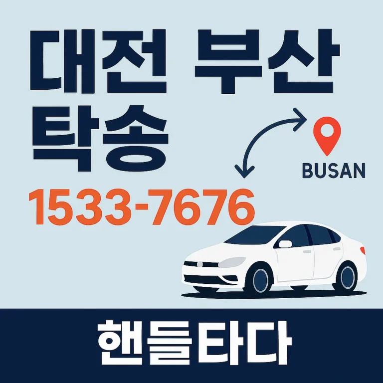 대전부산탁송