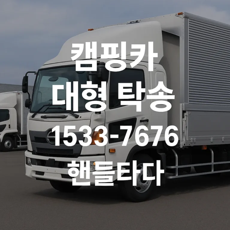 대형차 탁송