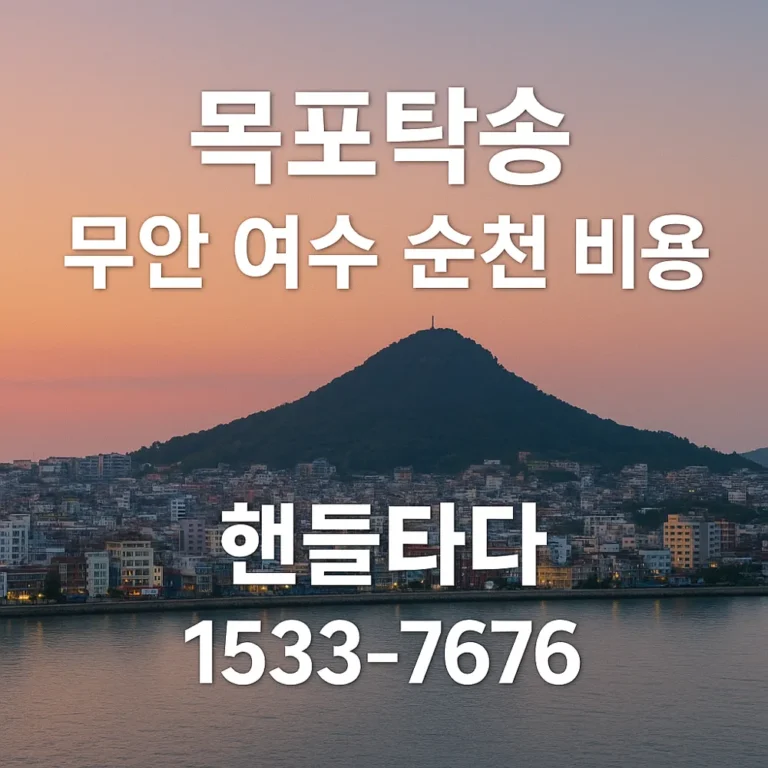 목포탁송