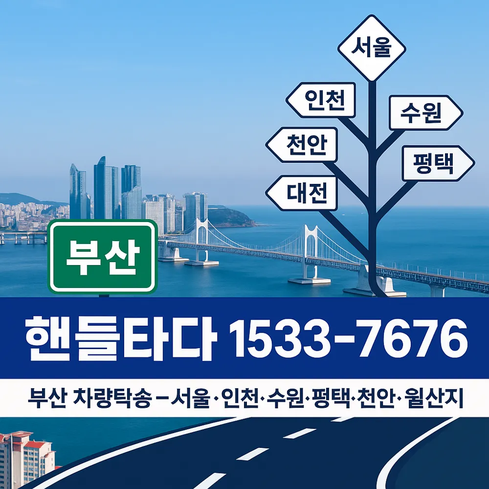 부산 차량탁송