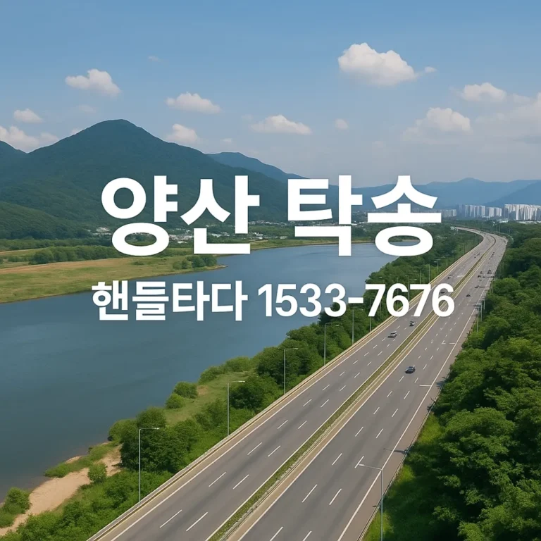 양산 탁송